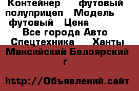 Контейнер 40- футовый, полуприцеп › Модель ­ 40 футовый › Цена ­ 300 000 - Все города Авто » Спецтехника   . Ханты-Мансийский,Белоярский г.